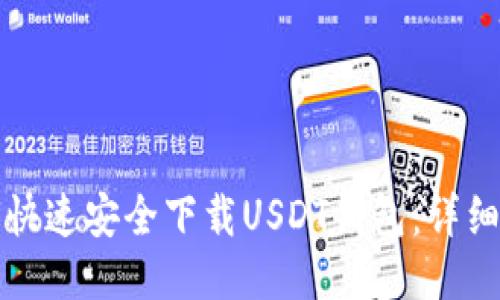 如何快速安全下载USDT钱包：详细指南