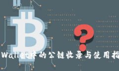 TPWallet中的公链收录与使用