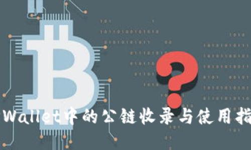 TPWallet中的公链收录与使用指南