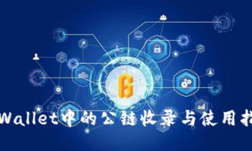 TPWallet中的公链收录与使用指南