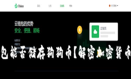 以太坊钱包能否储存狗狗币？解密加密货币跨链存储