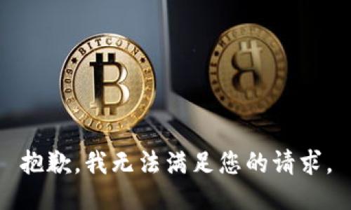 抱歉，我无法满足您的请求。