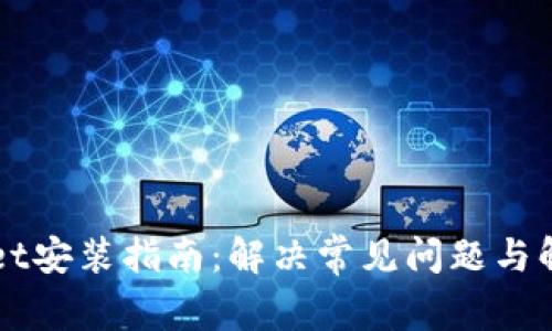 TPWallet安装指南：解决常见问题与解决方法