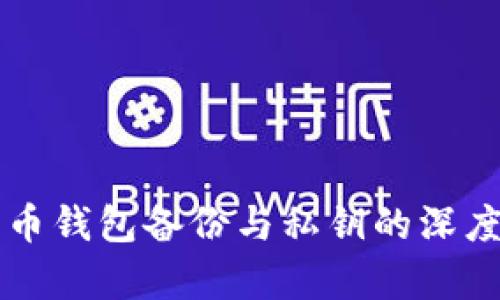 比特币钱包备份与私钥的深度解析