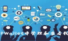 如何在TPWallet中管理和查看