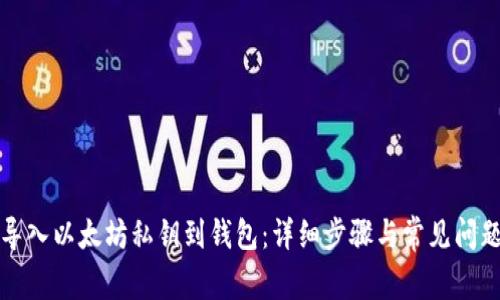 如何导入以太坊私钥到钱包：详细步骤与常见问题解答