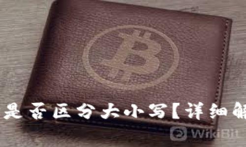 USDT钱包地址是否区分大小写？详细解析与注意事项