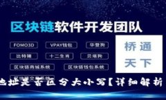 USDT钱包地址是否区分大小