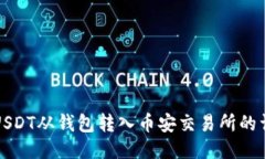 如何将USDT从钱包转入币安