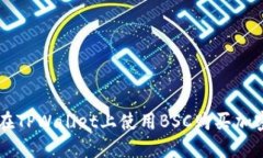 如何在TPWallet上使用BSC购买