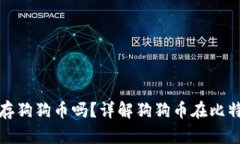 比特派钱包可以存狗狗币