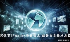 如何设置TPWallet价格划点，