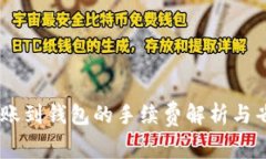 USDT转账到钱包的手续费解
