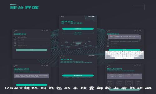 USDT转账到钱包的手续费解析与省钱攻略