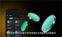华为手机TPwallet打不开？快