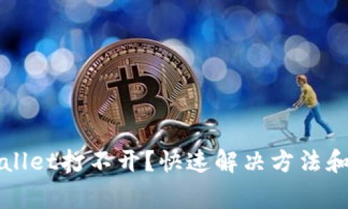 华为手机TPwallet打不开？快速解决方法和常见问题解答