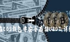 如何在EOS钱包中安全存储
