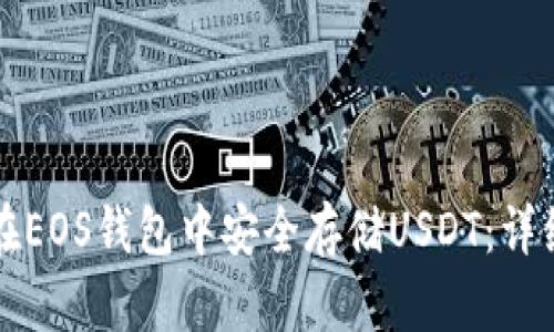 如何在EOS钱包中安全存储USDT：详细指南