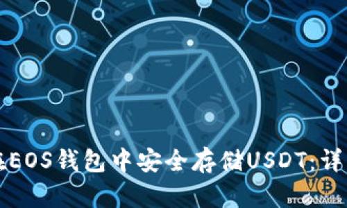 如何在EOS钱包中安全存储USDT：详细指南