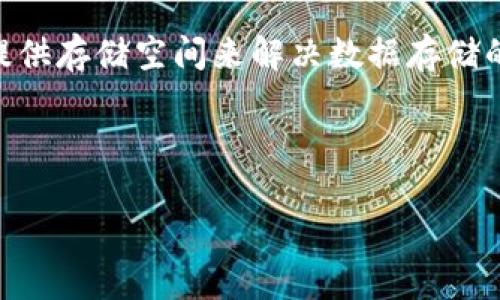 在 TPWallet 中，Filecoin（FIL）是基于 Filecoin 公链的数字货币。Filecoin 是一个去中心化存储网络，旨在通过激励用户提供存储空间来解决数据存储的问题。在这个网络中，用户可以用自己的硬盘空间提供存储服务，而需要存储数据的用户则可以在网络上租用这些存储空间。

如果你想了解更多关于 Filecoin 公链的内容，以下是一些关键方面及相关的问题。

### Filecoin 公链详解：探索去中心化存储的未来