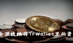 如何安全便捷地将TPWalle