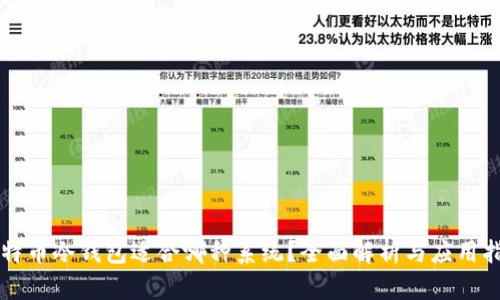 比特币冷钱包适合哪种系统？全面解析与应用指南