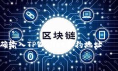     如何正确输入TPWallet合