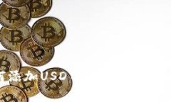 CGP钱包如何添加USDT：详细
