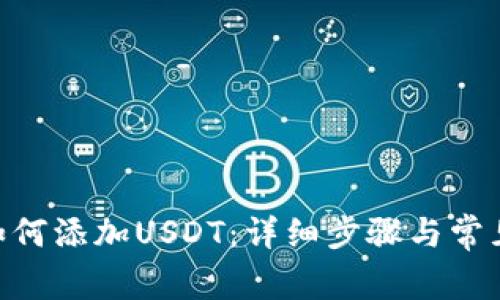 CGP钱包如何添加USDT：详细步骤与常见问题解析