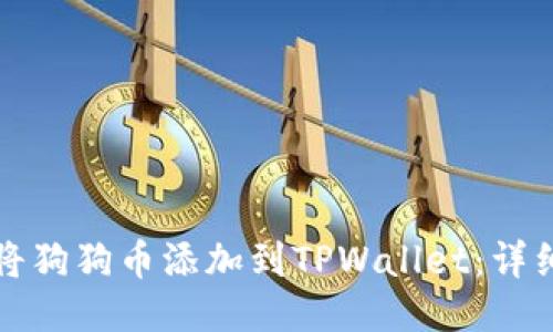 如何将狗狗币添加到TPWallet：详细指南