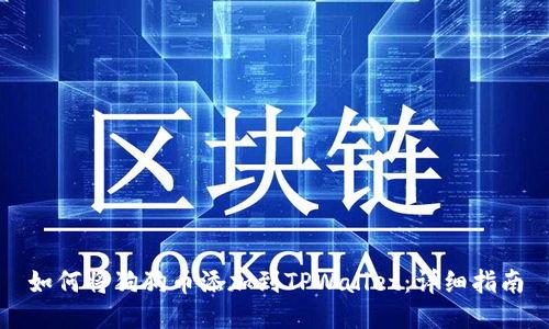 如何将狗狗币添加到TPWallet：详细指南