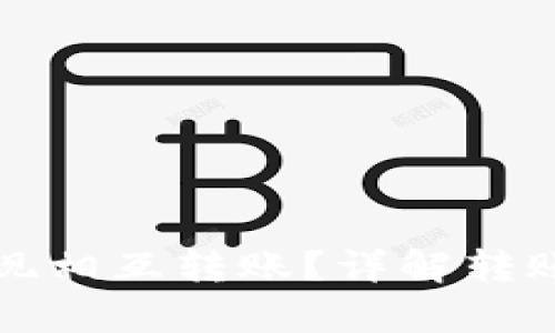 tpwallet能否实现相互转账？详解转账功能与使用指南