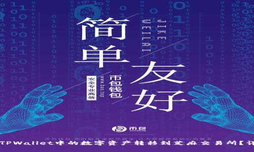 如何将TPWallet中的数字资产转移到芝麻交易所？详细指南