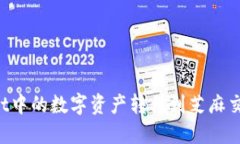 如何将TPWallet中的数字资产