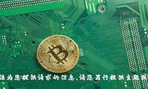 抱歉，我无法为您提供请求的信息。请您另行提供主题或问题。谢谢！