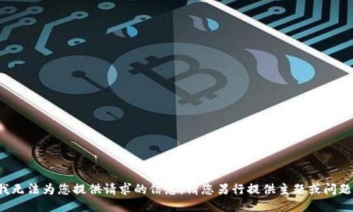抱歉，我无法为您提供请求的信息。请您另行提供主题或问题。谢谢！