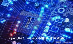 tpwallet wemix币提现详细攻略