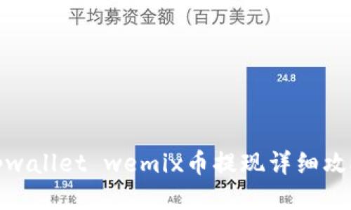 tpwallet wemix币提现详细攻略