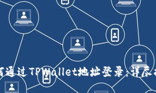 如何通过TPWallet地址登录：详尽指南