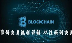 TPWallet内薄饼交易流程详解
