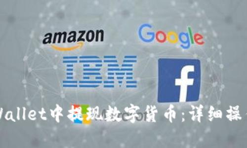 如何在TPWallet中提现数字货币：详细操作视频教程