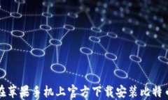 如何在苹果手机上官方下