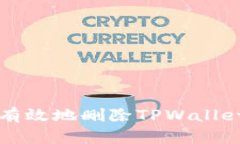 如何安全有效地删除TPWa