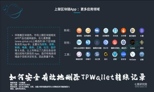 如何安全有效地删除TPWallet转账记录