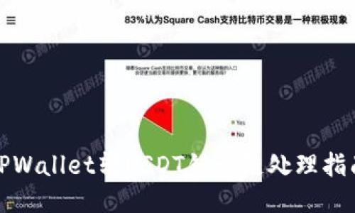 TPWallet转USDT错误链处理指南