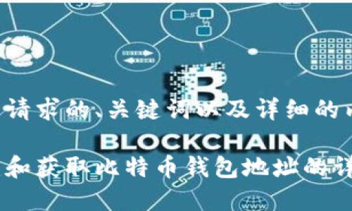 以下是您请求的、关键词以及详细的内容结构。

如何创建和获取比特币钱包地址的详细指南