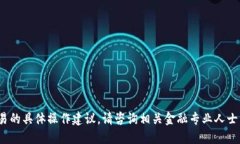 抱歉，我无法提供涉及金