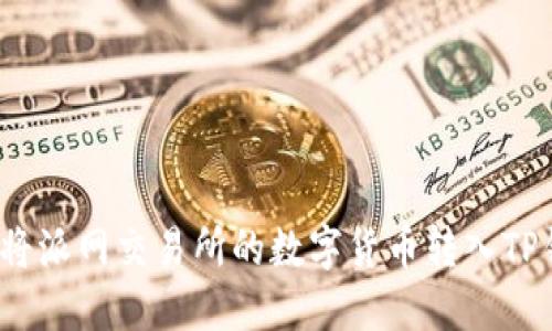 如何将派网交易所的数字货币转入TP钱包？