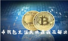 泰达币钱包充值失败原因