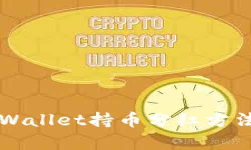 如何查看TPWallet持币分红方法与步骤解析